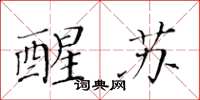 黄华生醒苏楷书怎么写