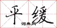 侯登峰平缓楷书怎么写