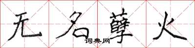 侯登峰无名孽火楷书怎么写