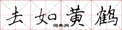 侯登峰去如黄鹤楷书怎么写