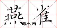 黄华生燕雀楷书怎么写