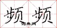 侯登峰频频楷书怎么写