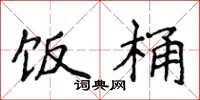 侯登峰饭桶楷书怎么写