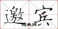 黄华生邀宾楷书怎么写