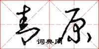 曾庆福青原草书怎么写
