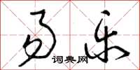曾庆福易乐草书怎么写