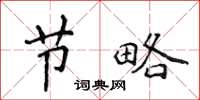 侯登峰节略楷书怎么写