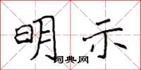 侯登峰明示楷书怎么写