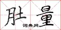 侯登峰肚量楷书怎么写