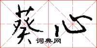 钱沛云葵心行书怎么写