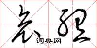曾庆福哀听草书怎么写