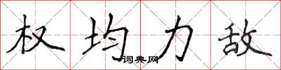 侯登峰权均力敌楷书怎么写