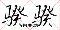 钱沛云骙骙行书怎么写