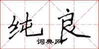 侯登峰纯良楷书怎么写