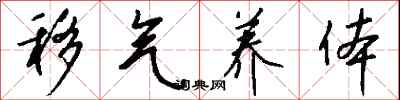 钱沛云移气养体行书怎么写