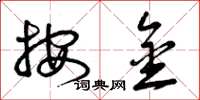 曾庆福按金草书怎么写