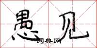 侯登峰愚见楷书怎么写