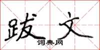 侯登峰跋文楷书怎么写