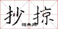 侯登峰抄掠楷书怎么写
