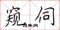 侯登峰窥伺楷书怎么写