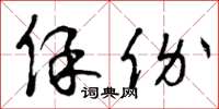 曾庆福保价草书怎么写