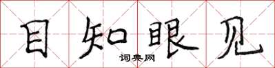 侯登峰目知眼见楷书怎么写