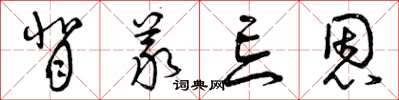 曾庆福背义忘恩草书怎么写