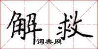 侯登峰解救楷书怎么写