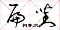 曾庆福扁对草书怎么写
