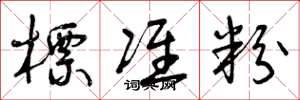 曾庆福标准粉草书怎么写