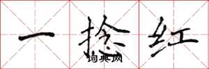 侯登峰一捻红楷书怎么写