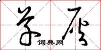 曾庆福草灰草书怎么写