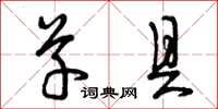 曾庆福草具草书怎么写