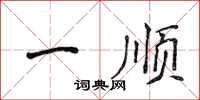 侯登峰一顺楷书怎么写