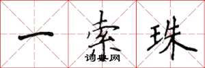 侯登峰一索珠楷书怎么写