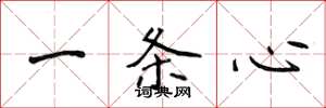 侯登峰一条心楷书怎么写
