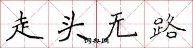 侯登峰走头无路楷书怎么写