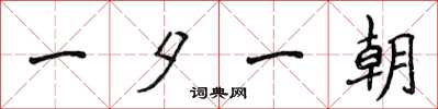 侯登峰一夕一朝楷书怎么写