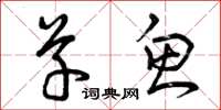 曾庆福草鱼草书怎么写