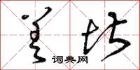 曾庆福差堪草书怎么写