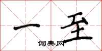 侯登峰一至楷书怎么写