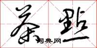 曾庆福茶点草书怎么写