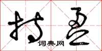 曾庆福持盈草书怎么写