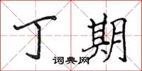 侯登峰丁期楷书怎么写