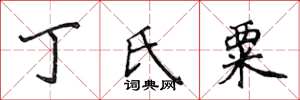 侯登峰丁氏粟楷书怎么写