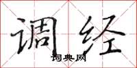 黄华生调经楷书怎么写