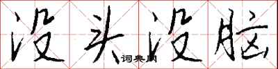 钱沛云没头没脑行书怎么写