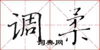 黄华生调柔楷书怎么写