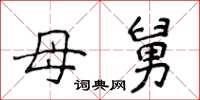 侯登峰母舅楷书怎么写