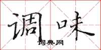 黄华生调味楷书怎么写